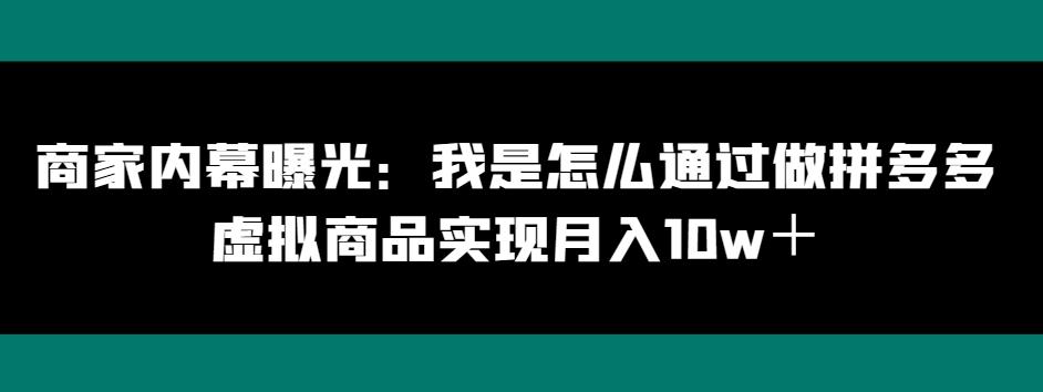 商家内幕曝光：我是怎么通过做拼多多虚拟商品实现月入10w＋-89网创