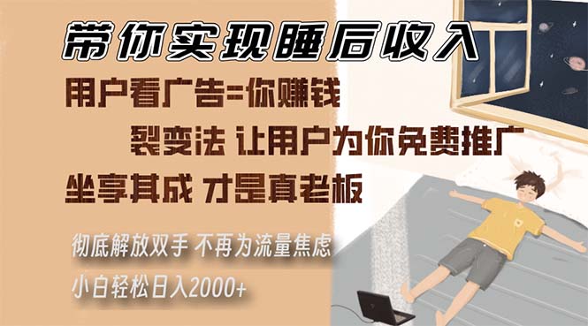 带你实现睡后收入 裂变法让用户为你免费推广 不再为流量焦虑 小白轻松…-89网创