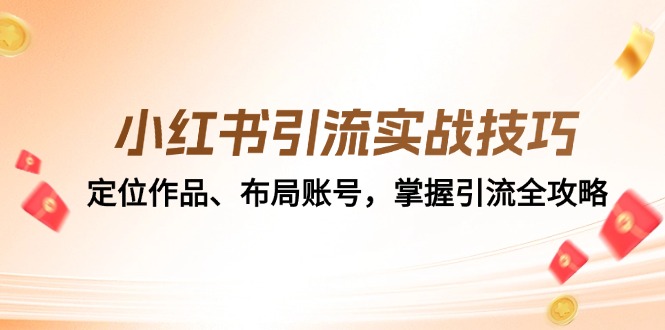 小红书引流实战技巧：定位作品、布局账号，掌握引流全攻略-89网创