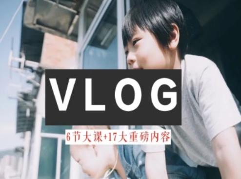 零基础vlog视频课教你小白变大神-生活美学教程-89网创