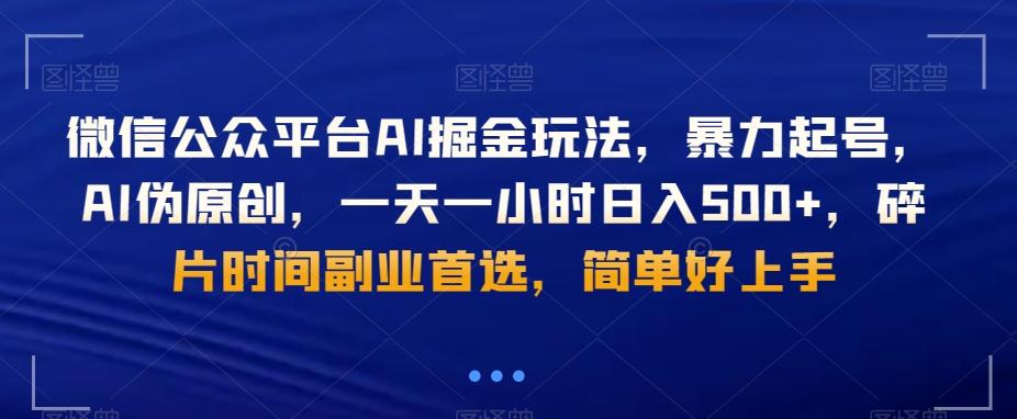 微信公众平台AI掘金玩法，暴力起号，AI伪原创，一天一小时日入500+，碎片时间副业首选，简单好上手-89网创