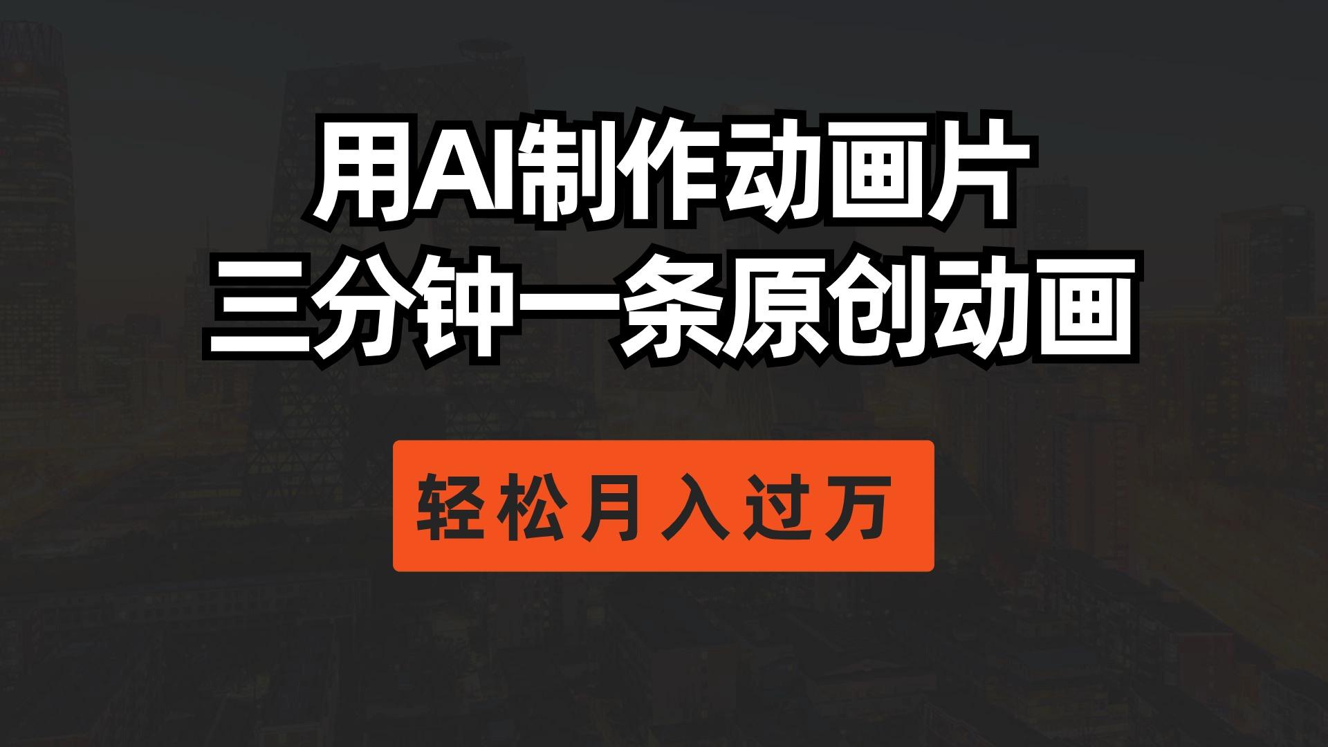 用AI制作动画片， 三分钟一条原创动画，轻松月入过万-89网创