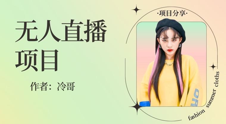 无人直播，24小时无脑挂机，一个月1w+-89网创