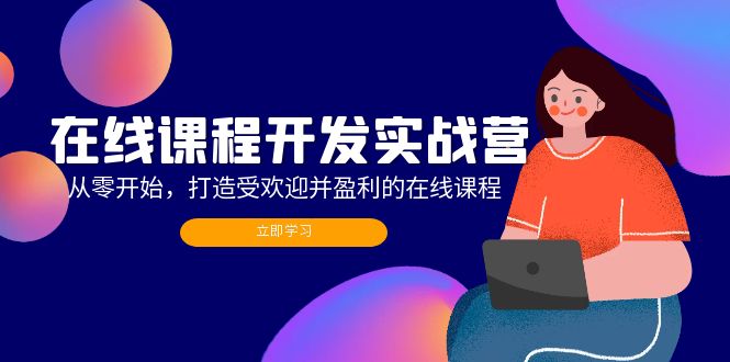 在线课程开发实战营：从零开始，打造受欢迎并盈利的在线课程(更新-89网创