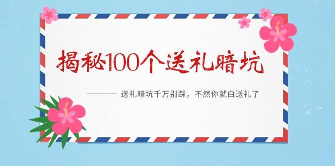 《揭秘100个送礼暗坑》——送礼暗坑千万别踩，不然你就白送礼了-89网创