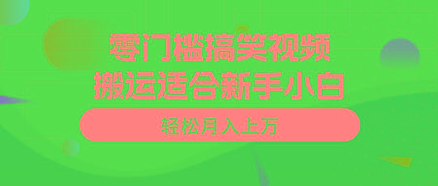 零门槛搞笑视频搬运，轻松月入上万，适合新手小白-89网创