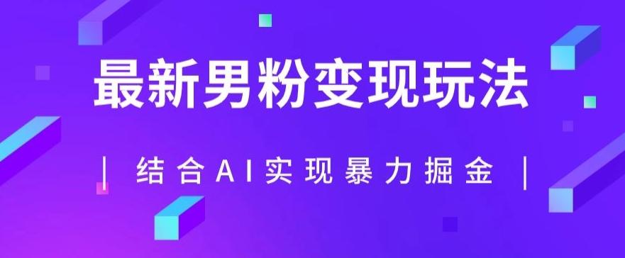 最新男粉玩法，利用AI结合男粉项目暴力掘金，单日收益可达1000+【揭秘】-89网创