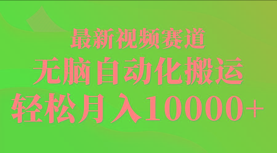(9446期)最新视频赛道 无脑自动化搬运 轻松月入10000+-89网创