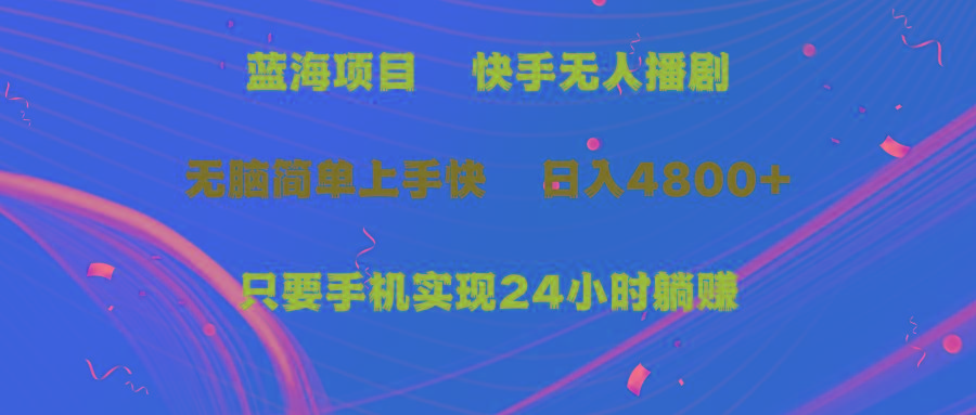 (9937期)蓝海项目，快手无人播剧，一天收益4800+，手机也能实现24小时躺赚，无脑…-89网创