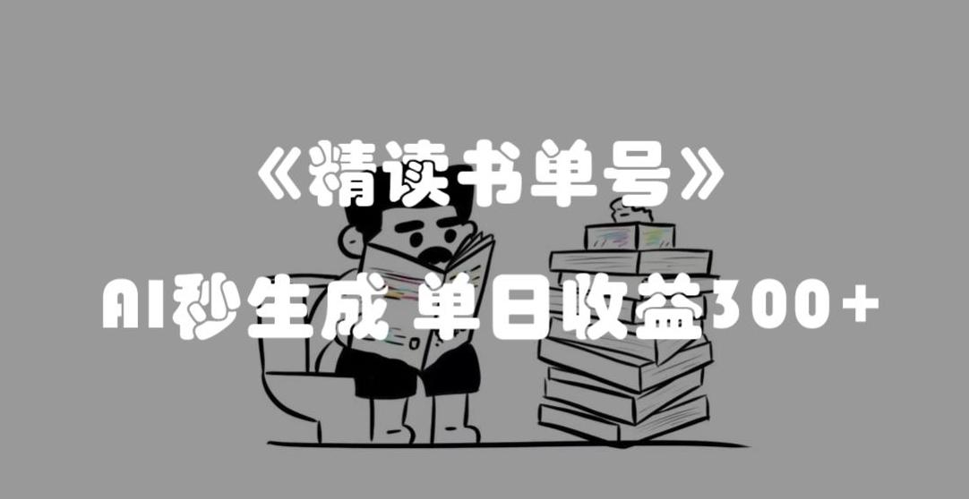 最新流量密码，精读书单号，AI秒生成，单日收益300+【揭秘】-89网创