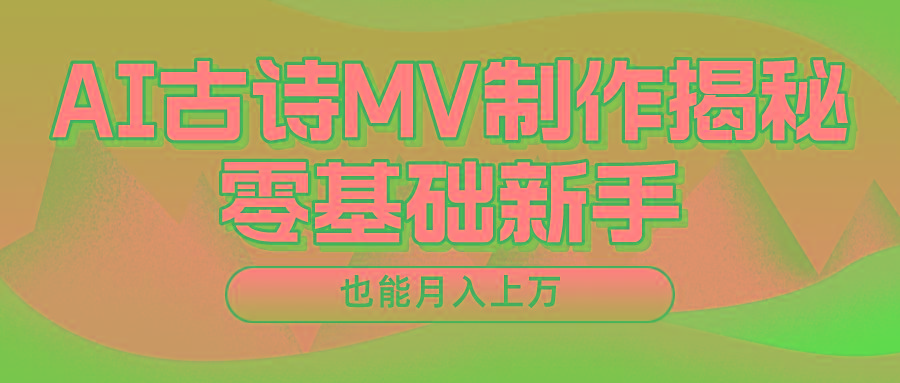 新手必看，利用AI制作古诗MV，快速实现月入上万-89网创