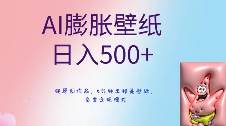 AI膨胀壁纸日入500+，纯原创作品，5分钟出精美壁纸，多重变现模式【揭秘】-89网创