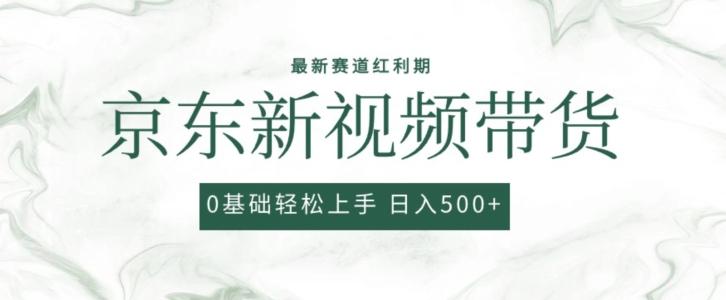 2024最新京东视频带货项目，最新0粉强开无脑搬运爆款玩法，小白轻松上手【揭秘】-89网创