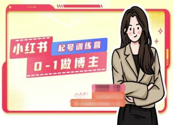 小红书0基础起号训练营，从0-1做博主-89网创