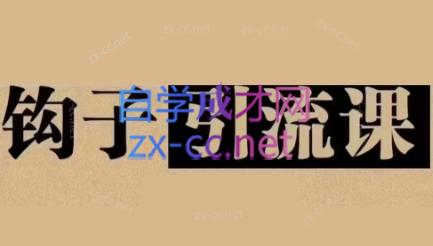 中神通·钩子引流课-89网创