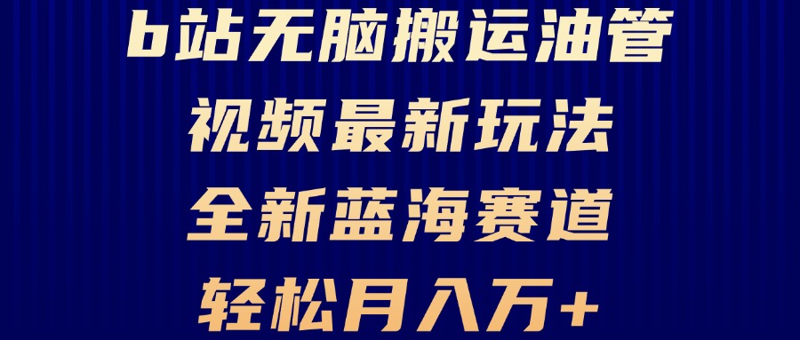 B站无脑搬运油管视频最新玩法，轻松月入过万，小白轻松上手，全新蓝海赛道-89网创
