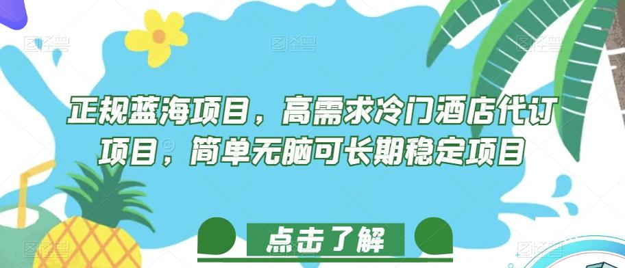 正规蓝海项目，高需求冷门酒店代订项目，简单无脑可长期稳定项目【揭秘】-89网创