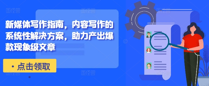 新媒体写作指南，内容写作的系统性解决方案，助力产出爆款现象级文章-89网创