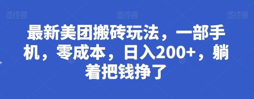 最新美团搬砖玩法，一部手机，零成本，日入200+，躺着把钱挣了-89网创