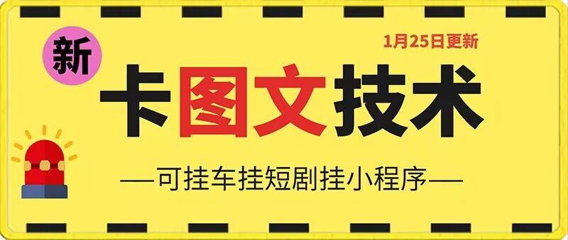 1月25日抖音图文“卡”视频搬运技术，安卓手机可用，可挂车、挂短剧【揭秘】-89网创