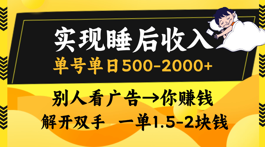 实现睡后收入，单号单日500-2000+,别人看广告＝你赚钱，无脑操作，一单…-89网创