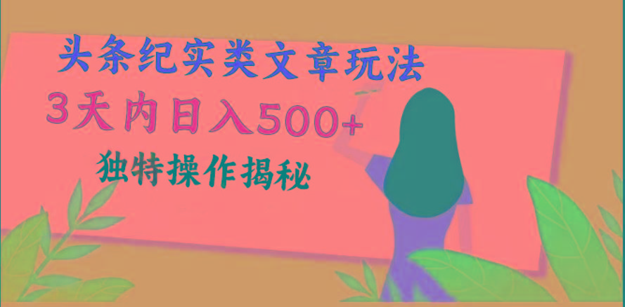 头条纪实类文章玩法，轻松起号3天内日入500+，独特操作揭秘-89网创