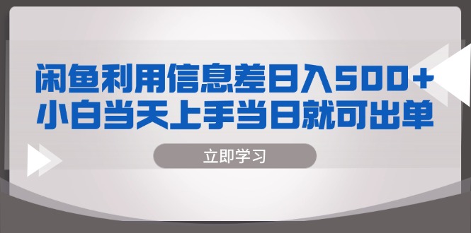 闲鱼利用信息差 日入500+  小白当天上手 当日就可出单-89网创