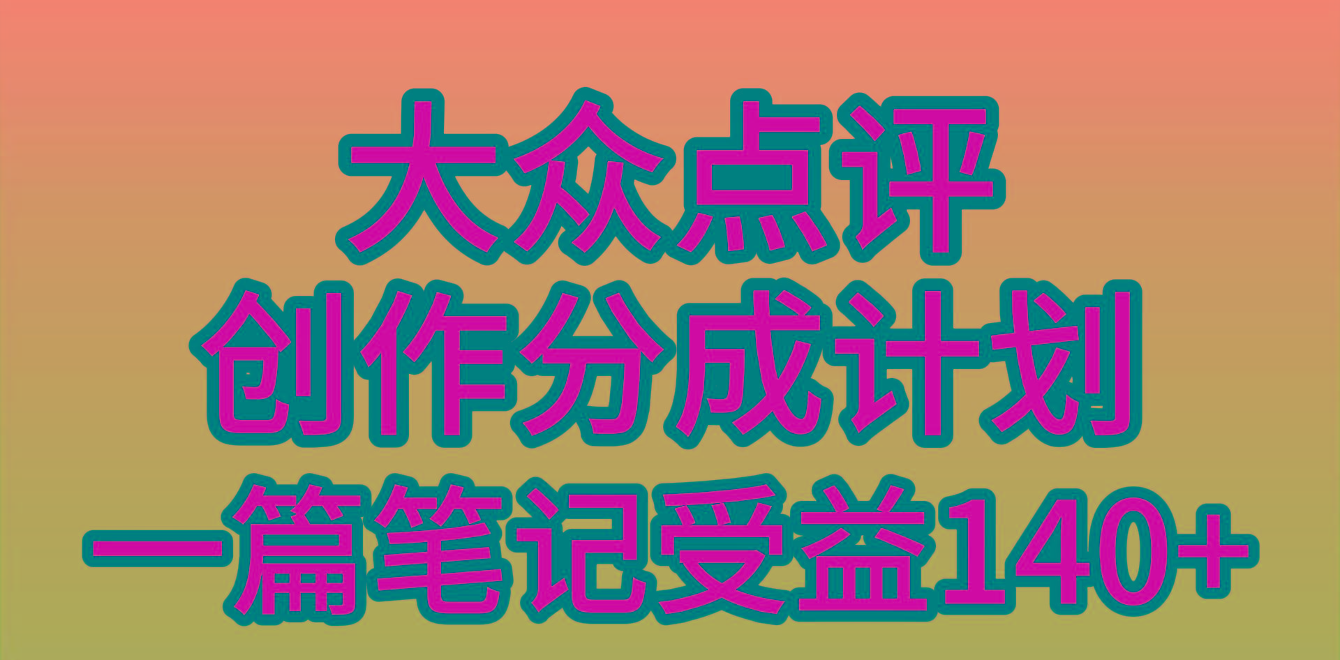 (9979期)大众点评创作分成，一篇笔记收益140+，新风口第一波，作品制作简单，小…-89网创
