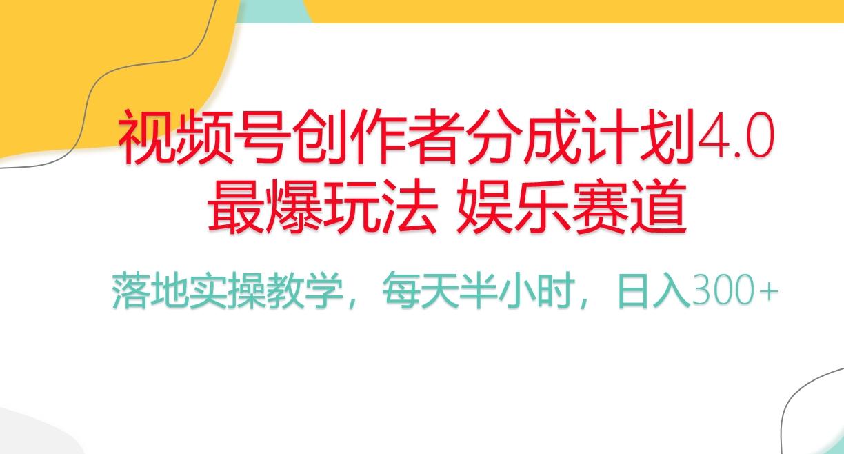 频号分成计划，爆火娱乐赛道，每天半小时日入300+ 新手落地实操的项目-89网创