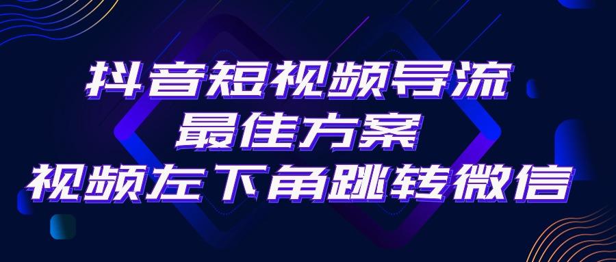 抖音短视频引流导流最佳方案，视频左下角跳转微信，外面500一单，利润200+-89网创
