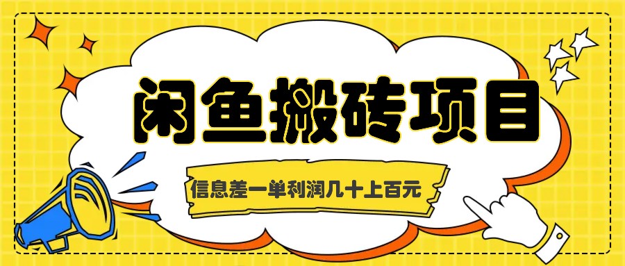闲鱼搬砖项目，闷声发财的信息差副业，一单利润几十上百元-89网创