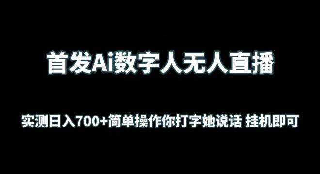 首发Ai数字人无人直播，实测日入700+无脑操作 你打字她说话挂机即可【揭秘】-89网创