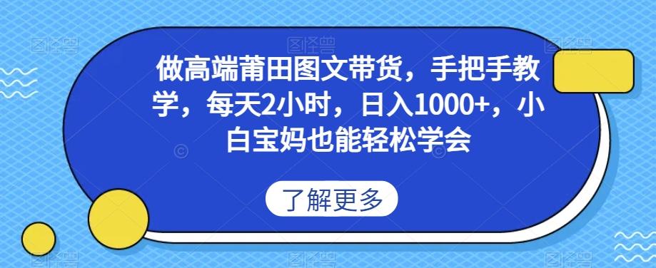 做高端莆田鞋图文带货，手把手教学，每天2小时，日入1000+，小白宝妈也能轻松学会-89网创