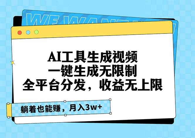 AI工具生成视频，一键生成无限制，全平台分发，收益无上限，躺着也能赚…-89网创