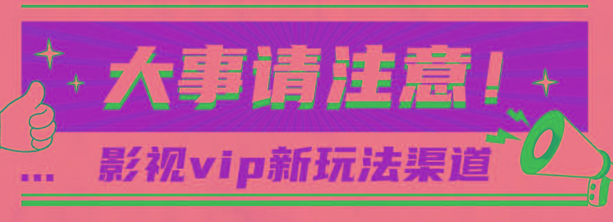 借助影视vip会员做网盘拉新，无脑搬运，蹭热点日赚500+-89网创