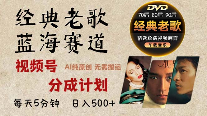 2024年最新经典老歌赛道，视频号分成计划收益拿到手软，AI纯原创作品，…-89网创