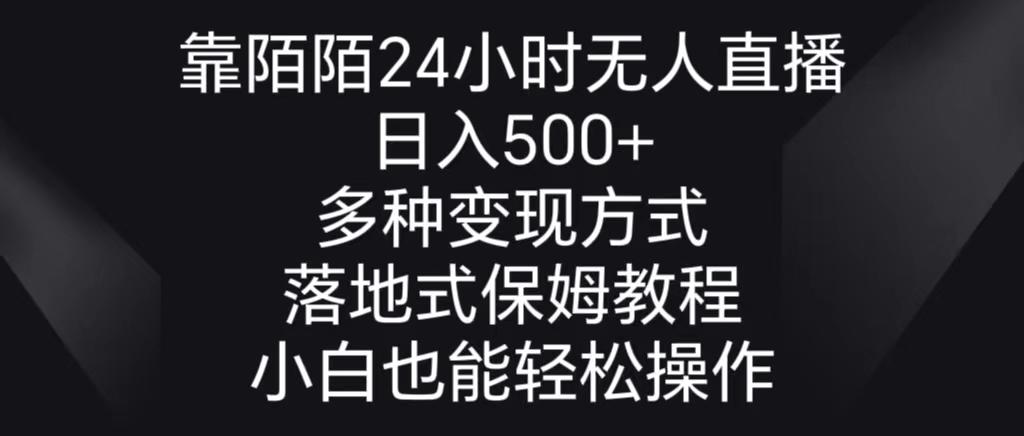 靠陌陌24小时无人直播，日入500+，多种变现方式，落地保姆级教程-89网创