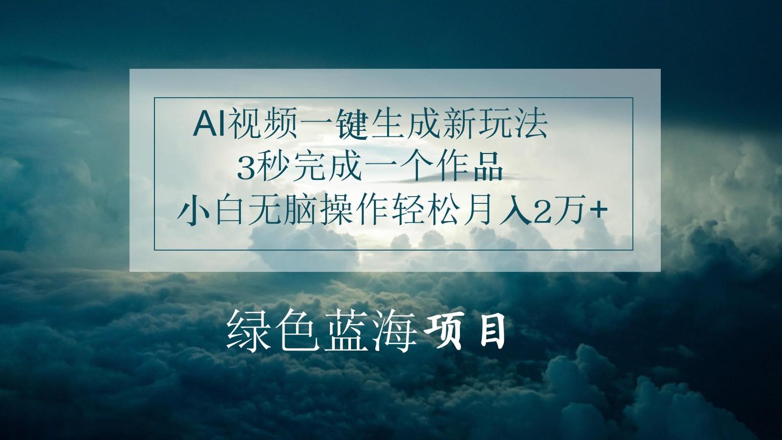 AI视频一键生成新玩法，3秒完成一个作品，小白无脑操作轻松月入2万+-89网创