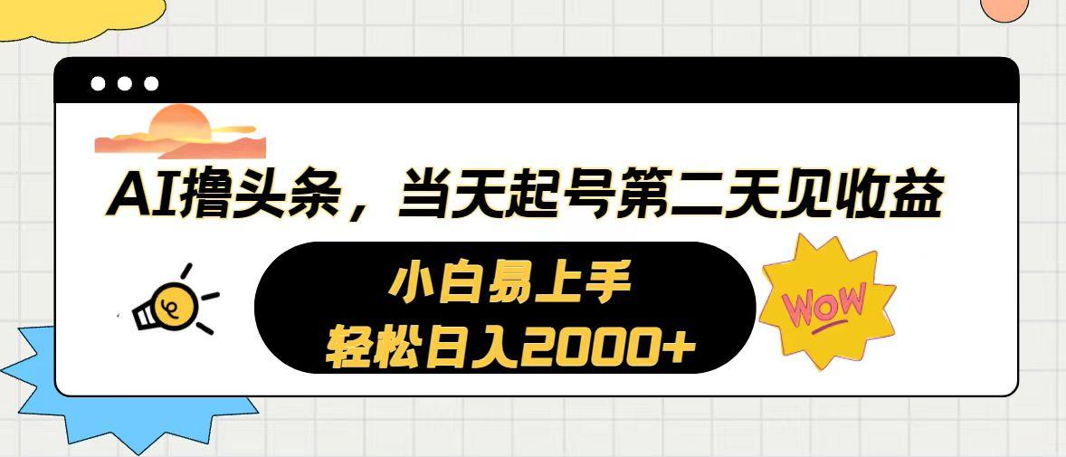 AI撸头条，当天起号，第二天见收益。轻松日入2000+-89网创