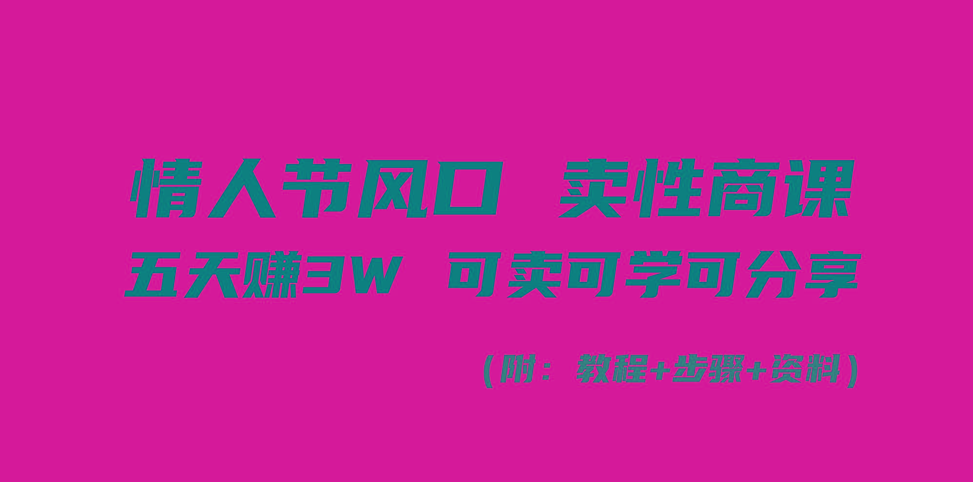 情人节风口！卖性商课，小白五天赚3W，可卖可学可分享！-89网创