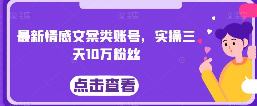 最新情感文案类账号，实操三天10万粉丝-89网创