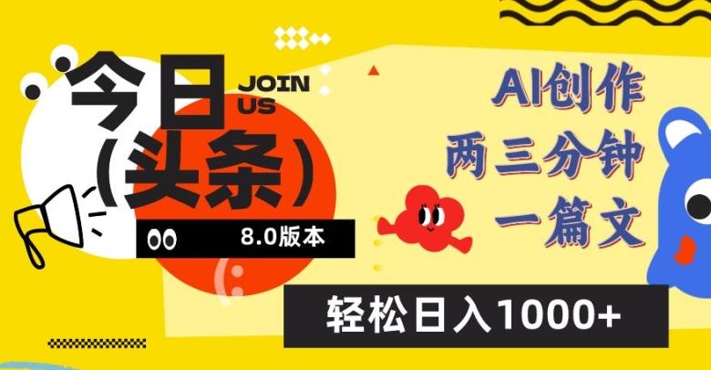 今日头条6.0玩法，AI一键创作改写，简单易上手，轻松日入1000+【揭秘】-89网创