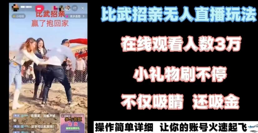最近很火的无人直播“比武招亲”的一个玩法项目简单【揭秘】-89网创