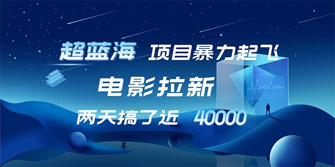 【超蓝海项目】电影拉新，1天搞了近2w，超级好出单，直接起飞-89网创