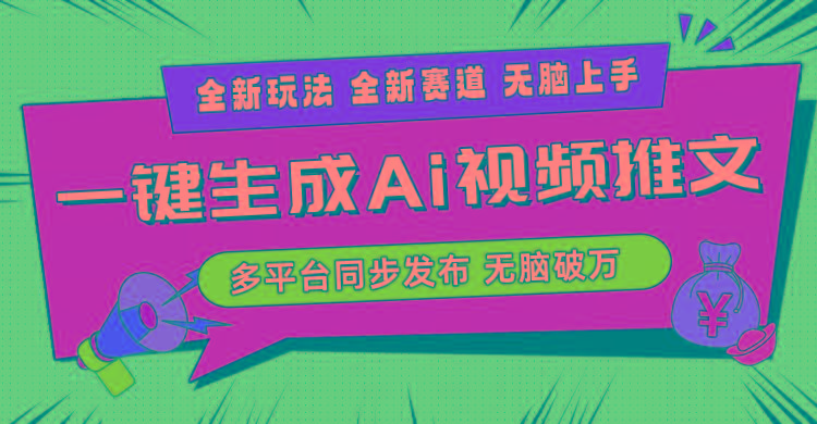 2024-Ai三分钟一键视频生成，高爆项目，全新思路，小白无脑月入轻松过万+-89网创