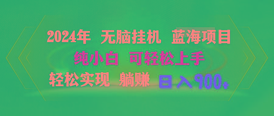 2024年无脑挂机蓝海项目 纯小白可轻松上手 轻松实现躺赚日入900+-89网创