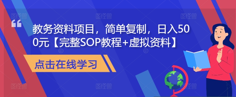 教务资料项目，简单复制，日入500元【完整SOP教程+虚拟资料】-89网创
