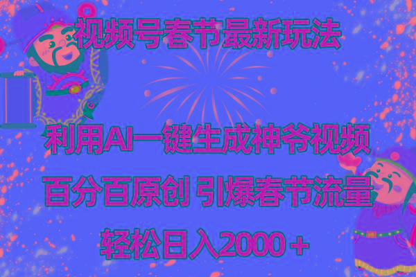 视频号春节玩法 利用AI一键生成财神爷视频 百分百原创 引爆春节流量 日入2k-89网创