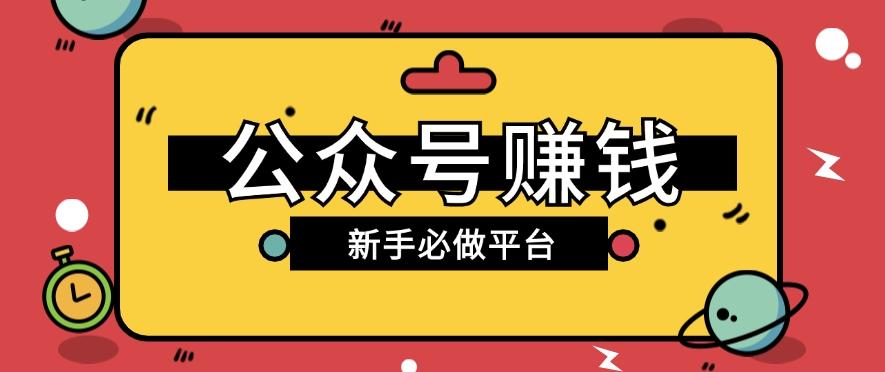公众号赚钱玩法，新手小白不开通流量主也能接广告赚钱【保姆级教程】-89网创