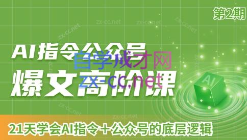 AI破局俱乐部·AI指令公众号高阶课（第2期）-89网创
